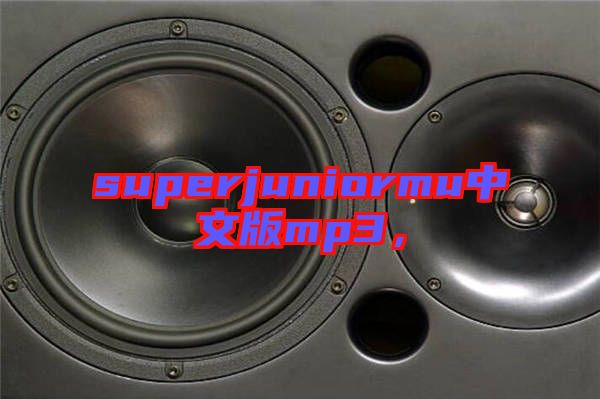 superjuniormu中文版mp3，