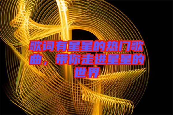 歌詞有星星的熱門歌曲，帶你走進星星的世界