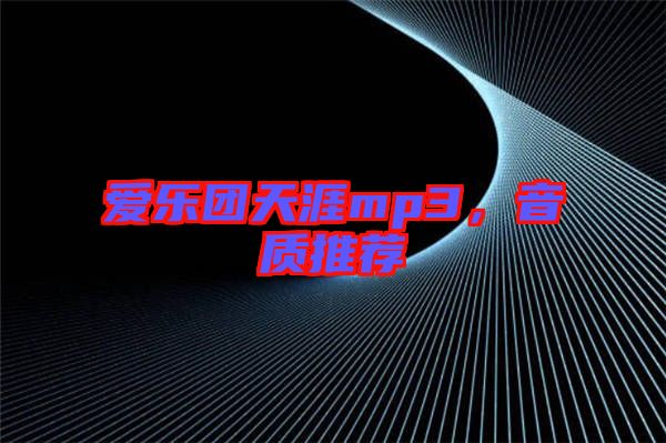 愛樂團天涯mp3，音質推薦