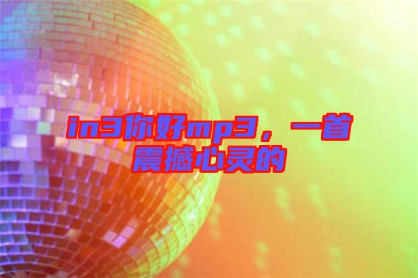 in3你好mp3，一首震撼心靈的