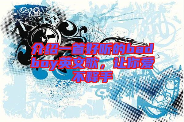 介紹一首好聽的badboy英文歌，讓你愛不釋手