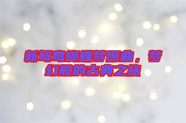 新鴛鴦蝴蝶夢原曲，夢幻般的古典之旅