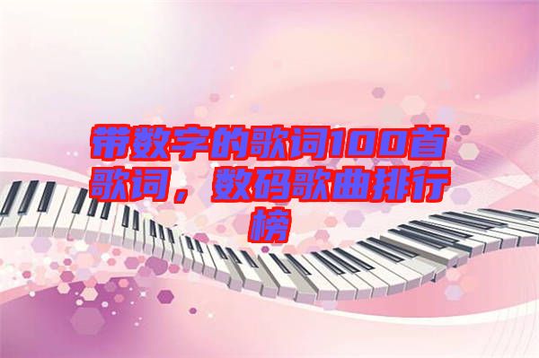 帶數(shù)字的歌詞100首歌詞，數(shù)碼歌曲排行榜