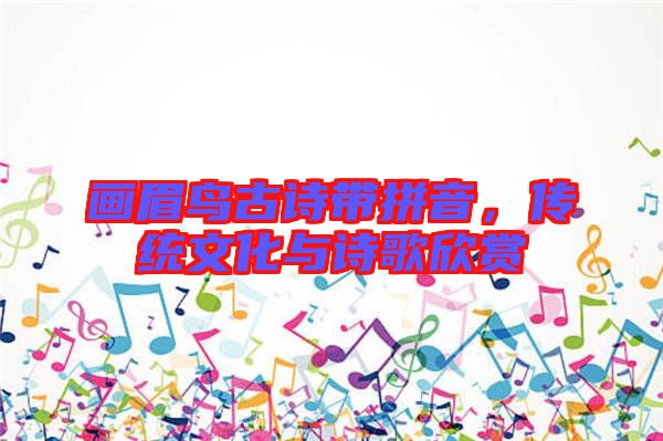 畫(huà)眉鳥(niǎo)古詩(shī)帶拼音，傳統(tǒng)文化與詩(shī)歌欣賞