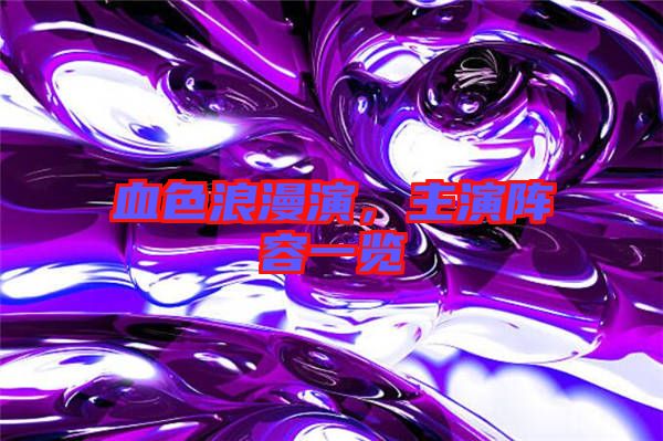 血色浪漫演，主演陣容一覽