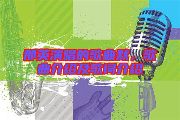 那英演唱的歌曲默，歌曲介紹及歌詞介紹