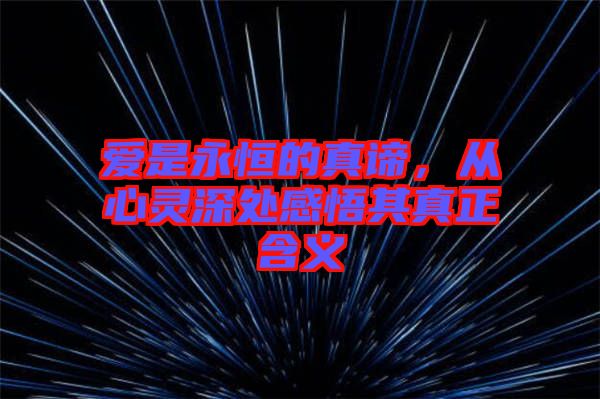 愛(ài)是永恒的真諦，從心靈深處感悟其真正含義