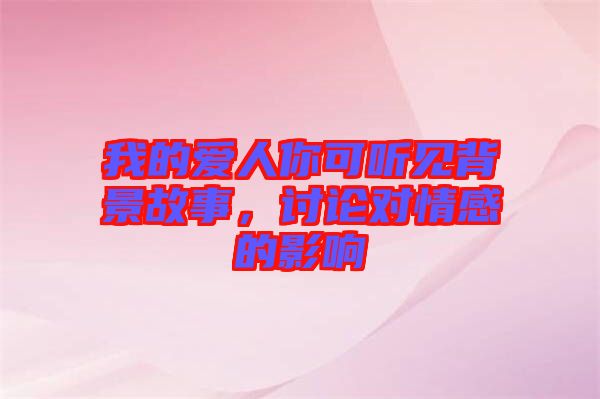 我的愛(ài)人你可聽(tīng)見(jiàn)背景故事，討論對(duì)情感的影響