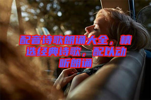 配音詩歌朗誦大全，精選經(jīng)典詩歌，配以動聽朗誦