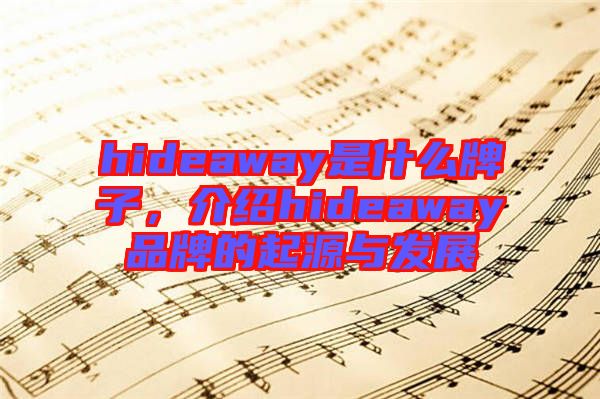 hideaway是什么牌子，介紹hideaway品牌的起源與發(fā)展