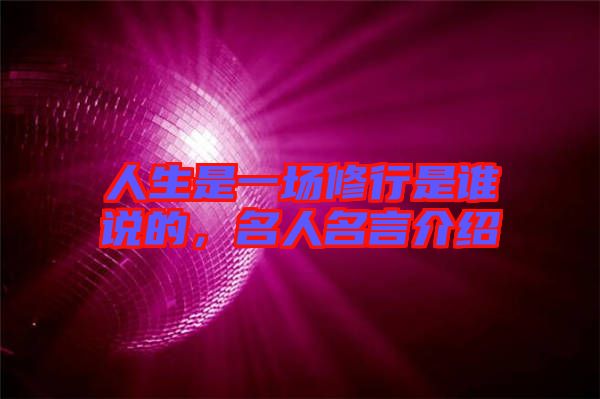 人生是一場(chǎng)修行是誰(shuí)說(shuō)的，名人名言介紹
