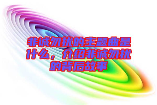 非誠勿擾的主題曲是什么，介紹非誠勿擾的背后故事