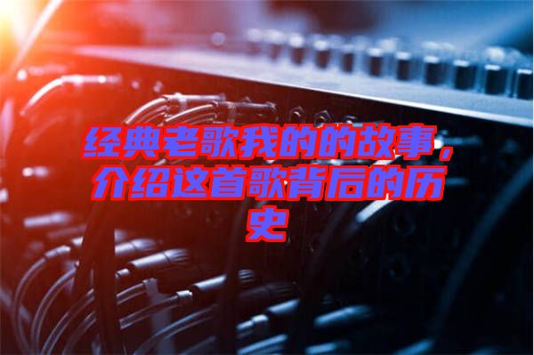 經(jīng)典老歌我的的故事，介紹這首歌背后的歷史