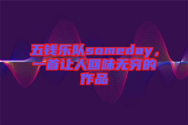 五錢樂隊someday，一首讓人回味無窮的作品