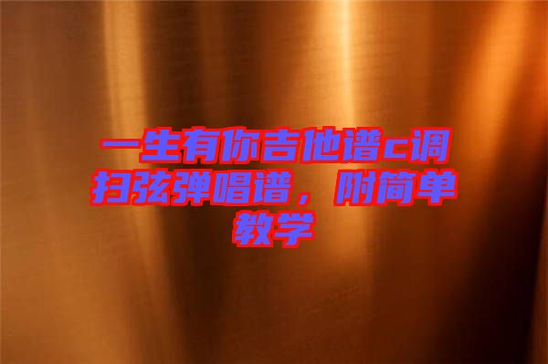 一生有你吉他譜c調(diào)掃弦彈唱譜，附簡單教學
