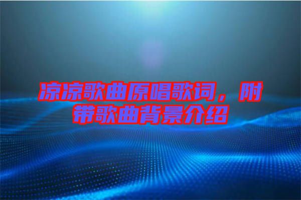 涼涼歌曲原唱歌詞，附帶歌曲背景介紹