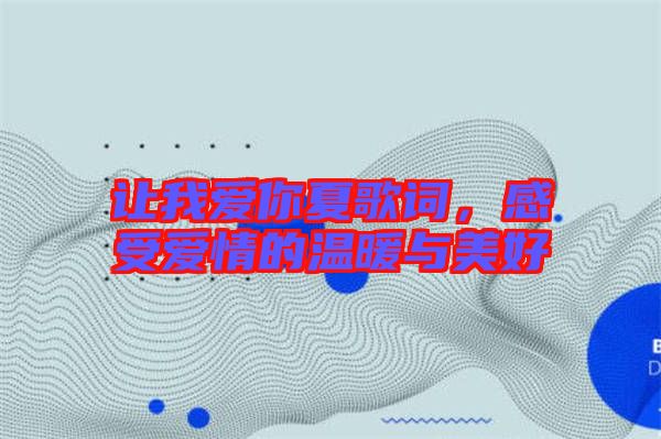 讓我愛你夏歌詞，感受愛情的溫暖與美好