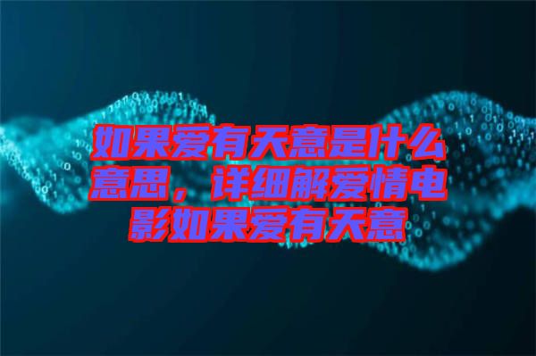 如果愛有天意是什么意思，詳細(xì)解愛情電影如果愛有天意