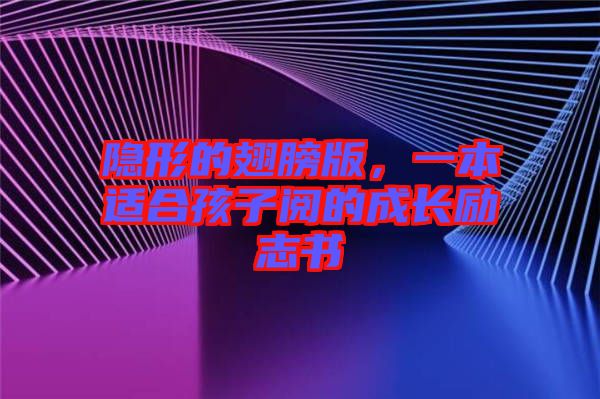 隱形的翅膀版，一本適合孩子閱的成長(zhǎng)勵(lì)志書