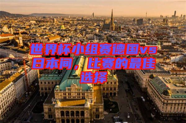 世界杯小組賽德國vs日本間，比賽的最佳選擇