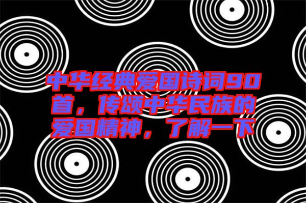 中華經(jīng)典愛國詩詞90首，傳頌中華民族的愛國精神，了解一下