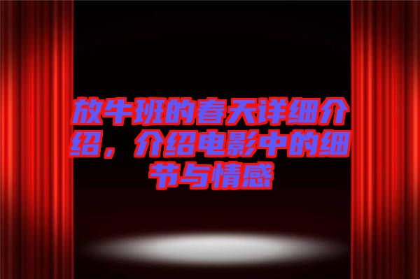 放牛班的春天詳細(xì)介紹，介紹電影中的細(xì)節(jié)與情感