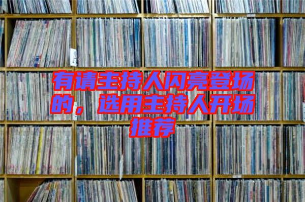 有請主持人閃亮登場的，選用主持人開場推薦