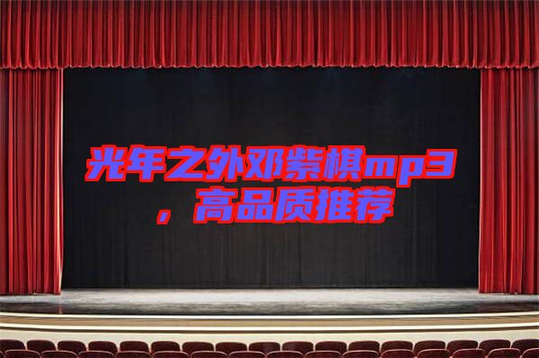 光年之外鄧紫棋mp3，高品質推薦
