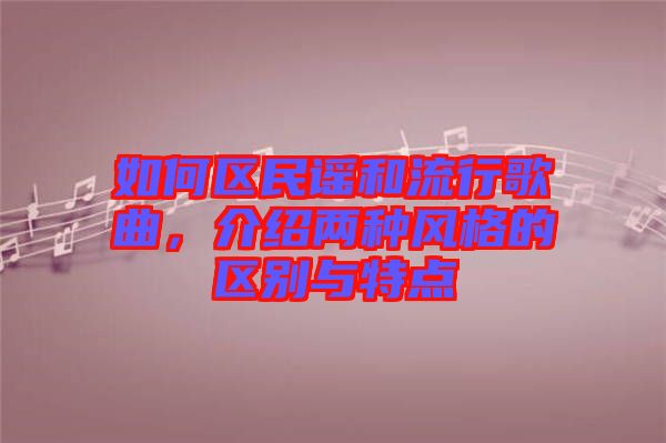 如何區(qū)民謠和流行歌曲，介紹兩種風格的區(qū)別與特點