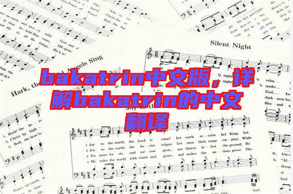 bakatrin中文版，詳解bakatrin的中文翻譯