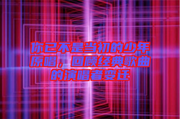 你已不是當初的少年原唱，回顧經(jīng)典歌曲的演唱者變遷