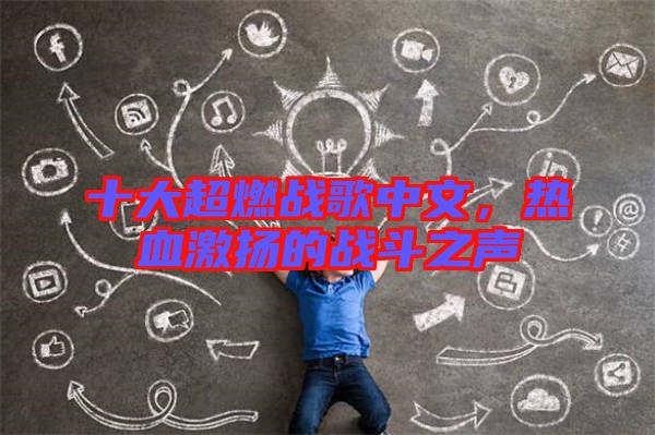 十大超燃戰(zhàn)歌中文，熱血激揚的戰(zhàn)斗之聲
