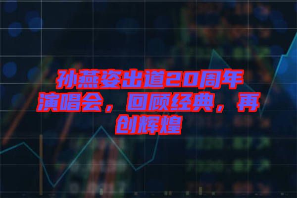 孫燕姿出道20周年演唱會(huì)，回顧經(jīng)典，再創(chuàng)輝煌