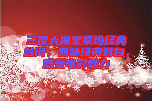 三傻大鬧寶萊塢經(jīng)典臺(tái)詞，回味經(jīng)典對白，感受電影魅力