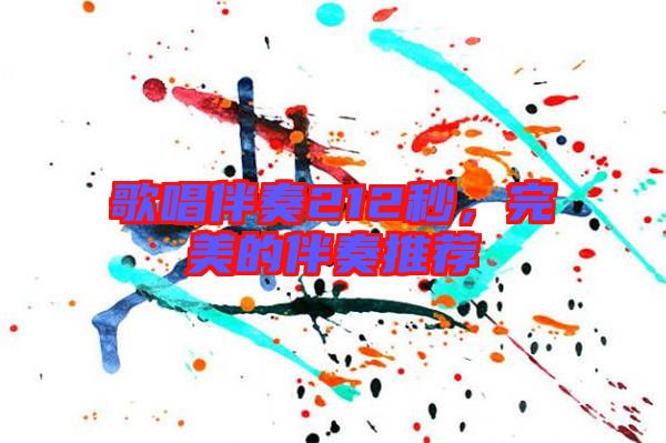歌唱伴奏212秒，完美的伴奏推薦