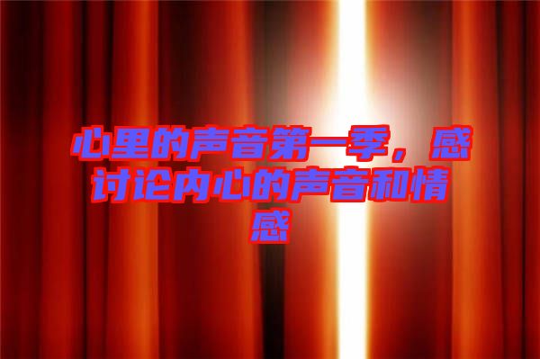心里的聲音第一季，感討論內(nèi)心的聲音和情感