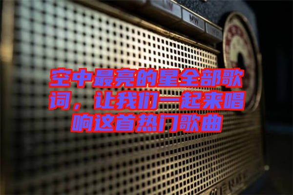 空中最亮的星全部歌詞，讓我們一起來唱響這首熱門歌曲