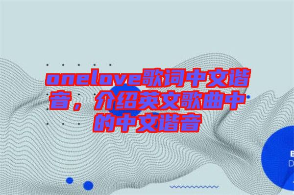 onelove歌詞中文諧音，介紹英文歌曲中的中文諧音