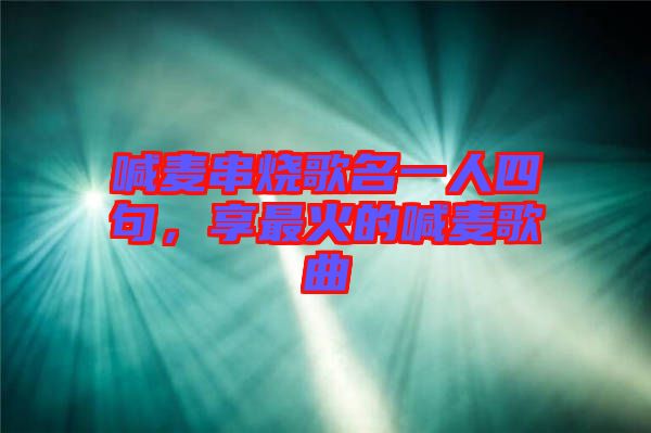 喊麥串燒歌名一人四句，享最火的喊麥歌曲