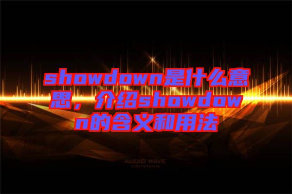 showdown是什么意思，介紹showdown的含義和用法