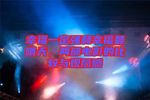 幸福一定強和幸福最晴天，兩部電影的比較與觀后感