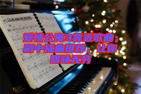 愛情公寓3靠近歌曲，劇中插曲推薦，讓你回味無窮