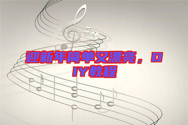 迎新年簡(jiǎn)單又漂亮，DIY教程
