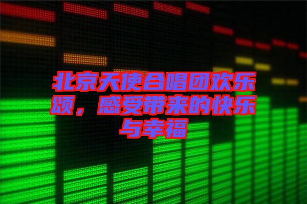北京天使合唱團(tuán)歡樂頌，感受帶來的快樂與幸福
