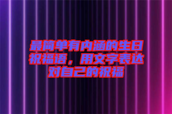 最簡單有內(nèi)涵的生日祝福語，用文字表達(dá)對自己的祝福