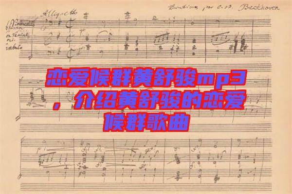 戀愛候群黃舒駿mp3，介紹黃舒駿的戀愛候群歌曲