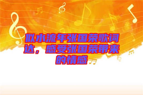似水流年張國榮歌詞達(dá)，感受張國榮帶來的情感