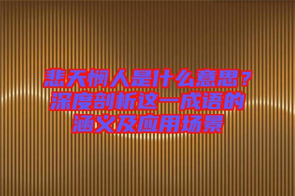 悲天憫人是什么意思？深度剖析這一成語的涵義及應(yīng)用場景