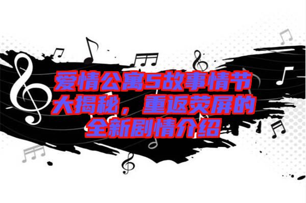 愛情公寓5故事情節(jié)大揭秘，重返熒屏的全新劇情介紹