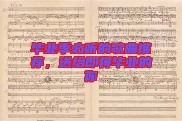 畢業(yè)季必聽的歌曲推薦，送給即將畢業(yè)的你